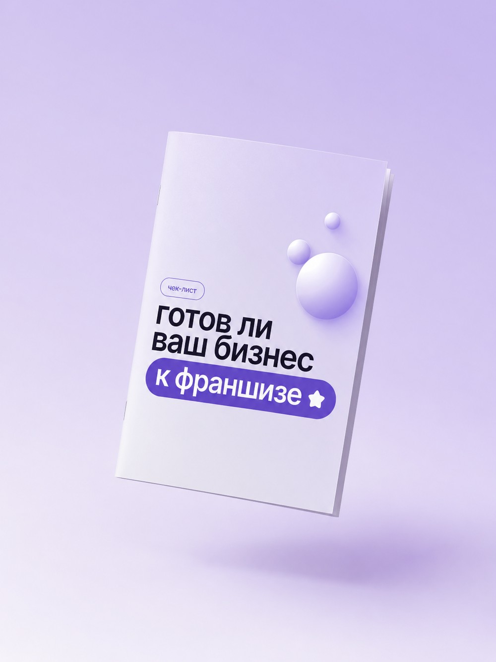 Чек-лист «Готов ли ваш бизнес к франшизе»