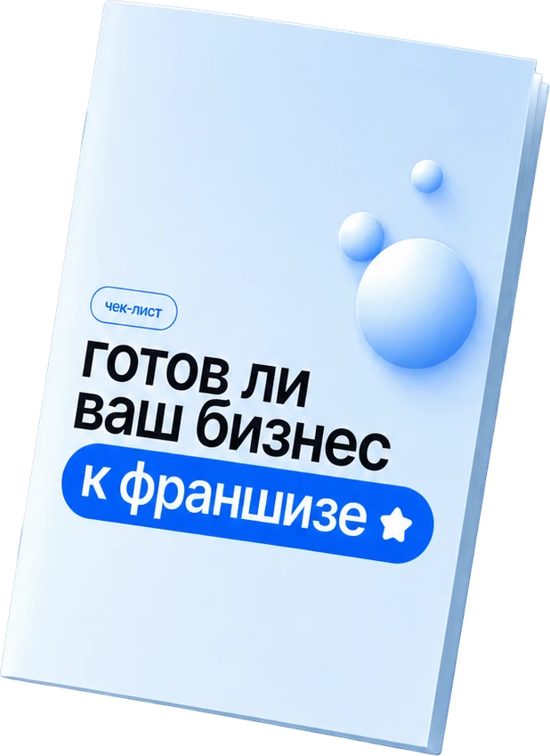 Чек-лист «Готов ли ваш бизнес к франшизе»